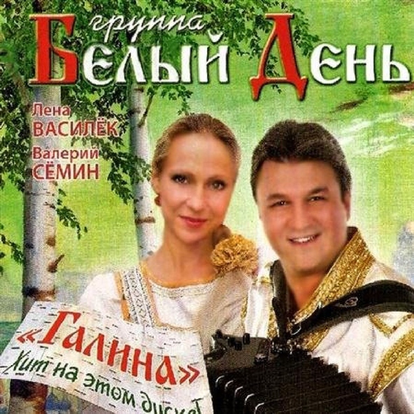 Белый День — Ромашка